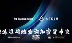 如何快速准确地查询加密