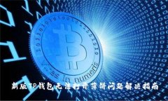 新版TP钱包无法打开薄饼问