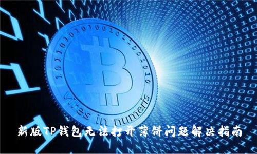 新版TP钱包无法打开薄饼问题解决指南