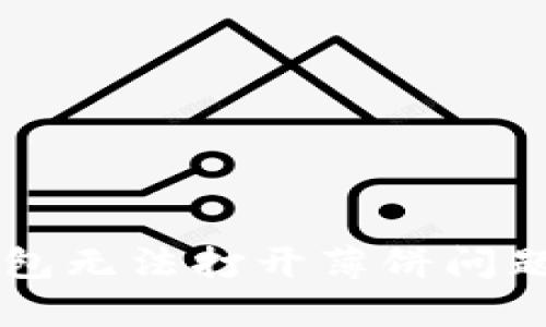 新版TP钱包无法打开薄饼问题解决指南