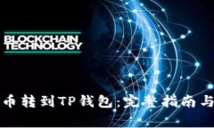 如何将中本聪币转到TP钱包