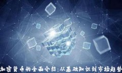 加密货币的全面介绍：从