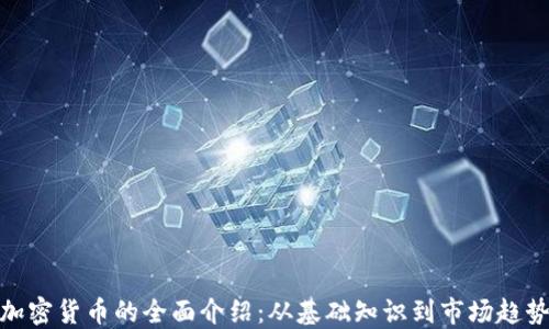 
加密货币的全面介绍：从基础知识到市场趋势
