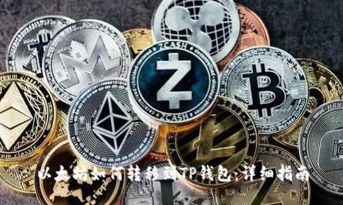 以太坊如何转移到TP钱包：详细指南