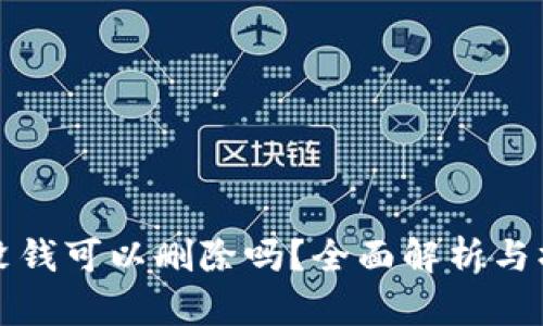 tp钱包没钱可以删除吗？全面解析与操作指南
