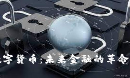 加密数字货币：未来金融的革命与挑战