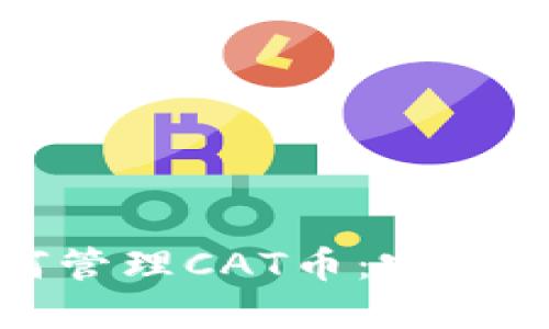 TP钱包如何管理CAT币：完整指南与策略