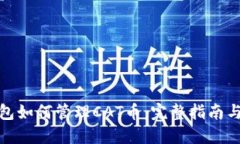 TP钱包如何管理CAT币：完整