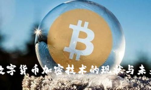 央行数字货币加密技术的现状与未来展望
