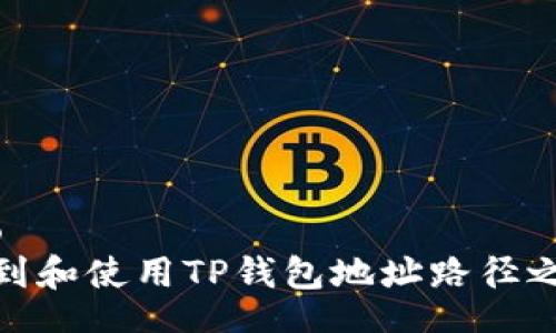 jiaotao  
如何找到和使用TP钱包地址路径之全攻略