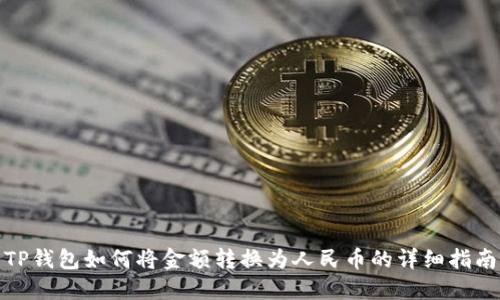 TP钱包如何将金额转换为人民币的详细指南