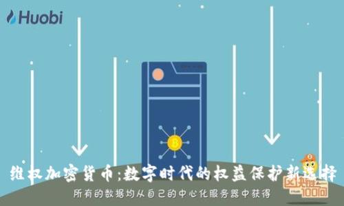 维权加密货币：数字时代的权益保护新选择