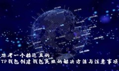 思考一个接近且的  TP钱包