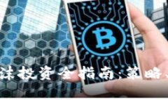 加密货币泡沫投资全指南