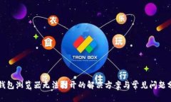 TP钱包浏览器无法打开的解