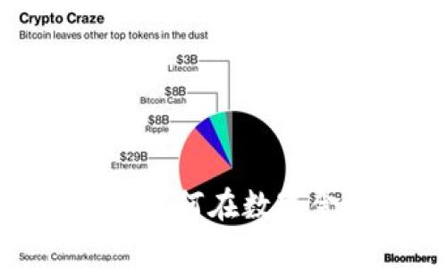  加密货币的茅台：如何在数字金融时代投资成功