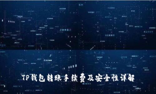 TP钱包转账手续费及安全性详解