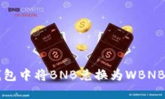 如何在TP钱包中将BNB兑换为