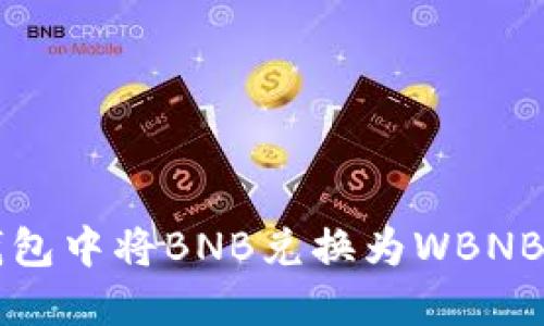 如何在TP钱包中将BNB兑换为WBNB的详细指南