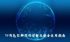 TP钱包引脚代码详解及安全