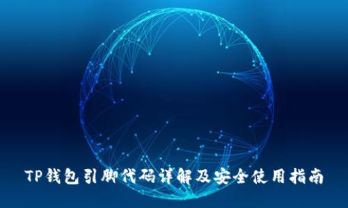 TP钱包引脚代码详解及安全使用指南