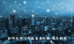 如何使用TP钱包查看余额：