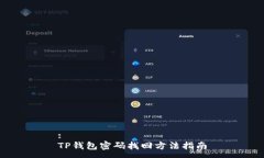 :TP钱包密码找回方法指南