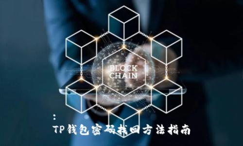 :
TP钱包密码找回方法指南