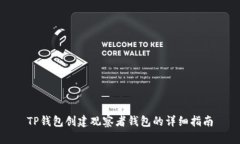 TP钱包创建观察者钱包的详