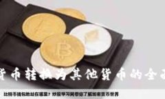 加密货币转换为其他货币