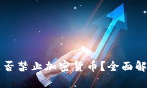 尼泊尔是否禁止加密货币？全面解析与分析