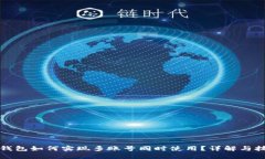 TP钱包如何实现多账号同时