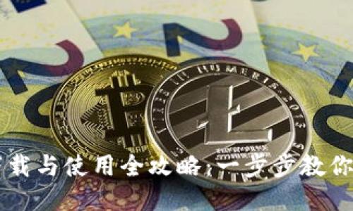 TP钱包下载与使用全攻略：一步步教你轻松上手