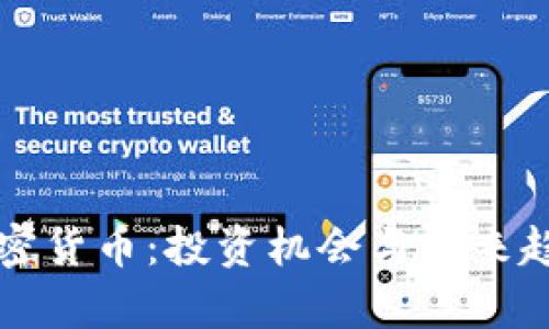 狗狗加密货币：投资机会与未来趋势解析