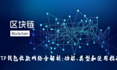  TP钱包收款网络全解析：