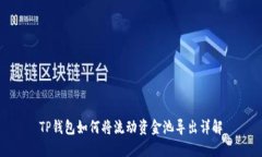 TP钱包如何将流动资金池导