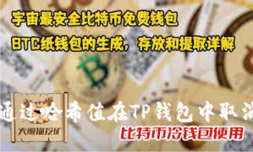 如何通过哈希值在TP钱包中取消交易