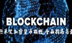 如何进行单笔加密货币捐