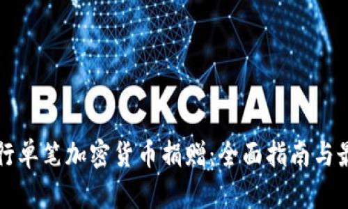 如何进行单笔加密货币捐赠：全面指南与最佳实践