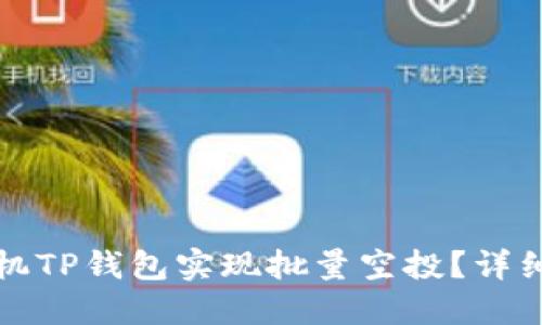 如何通过手机TP钱包实现批量空投？详细指南与技巧