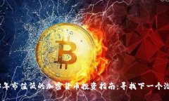 2023年市值低的加密货币投