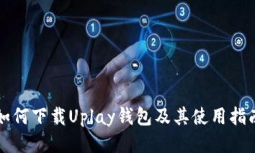 如何下载Uplay钱包及其使用指南