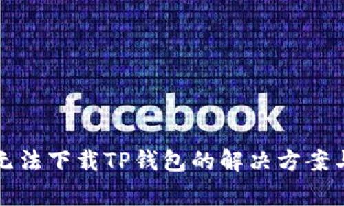 华为手机无法下载TP钱包的解决方案与常见问题
