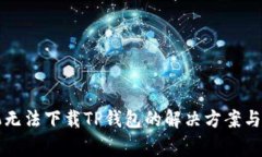 华为手机无法下载TP钱包的