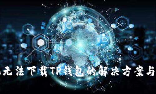 华为手机无法下载TP钱包的解决方案与常见问题
