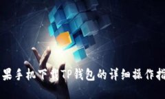 苹果手机下载TP钱包的详细