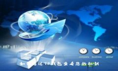 如何通过TP钱包查看您的私