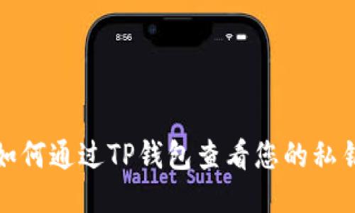 如何通过TP钱包查看您的私钥