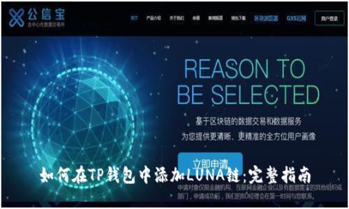 如何在TP钱包中添加LUNA链：完整指南