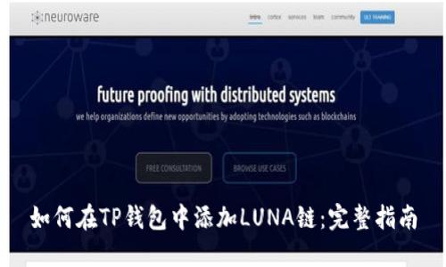 如何在TP钱包中添加LUNA链：完整指南